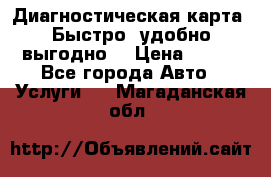 Диагностическая карта! Быстро, удобно,выгодно! › Цена ­ 500 - Все города Авто » Услуги   . Магаданская обл.
